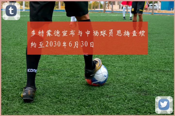 多特蒙德宣布与中场球员恩梅查续约至2030年6月30日
