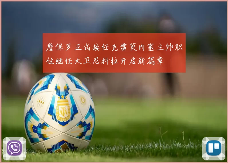 詹保罗正式接任克雷莫内塞主帅职位继任大卫尼科拉开启新篇章